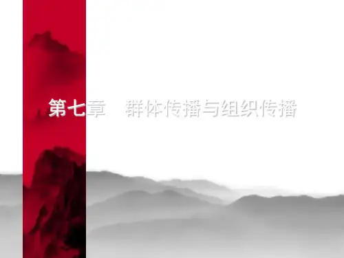 群体传播与组织传播