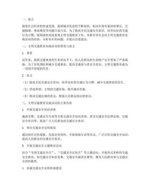 文明交通教育实践报告