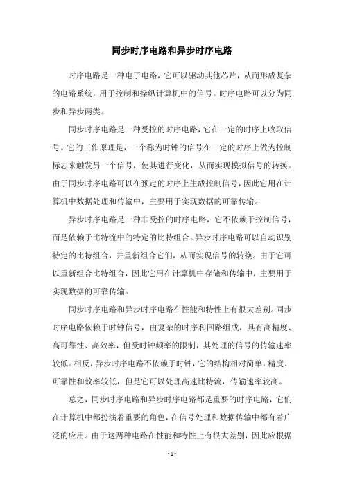 同步时序电路和异步时序电路