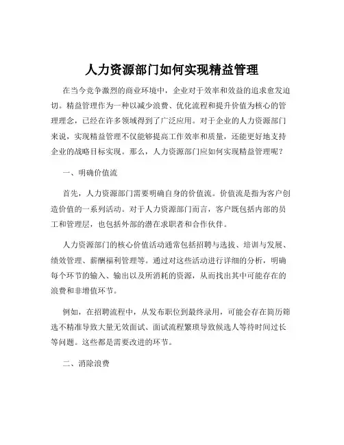 人力资源部门如何实现精益管理