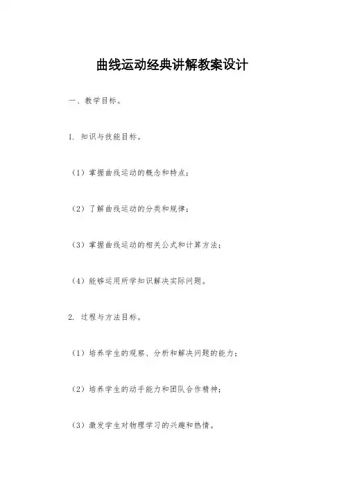曲线运动经典讲解教案设计