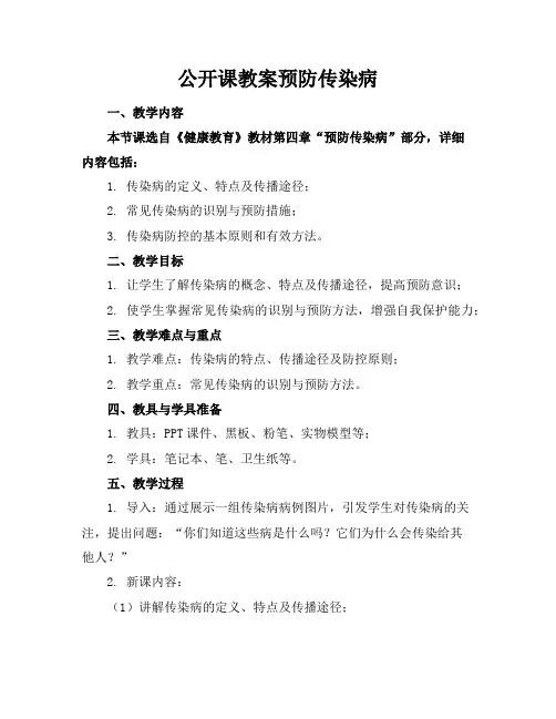 公开课教案预防传染病