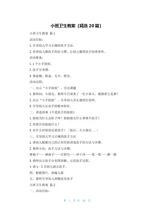 小班卫生教案(精选20篇)