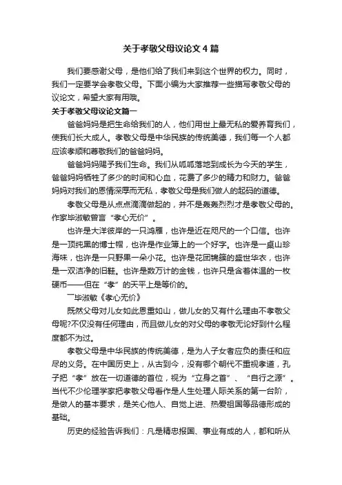关于孝敬父母议论文4篇