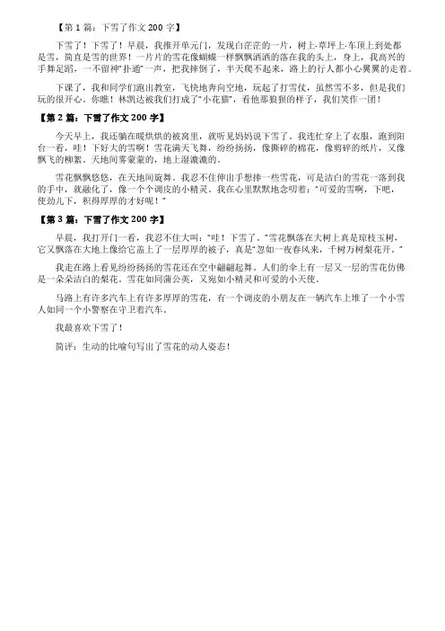 下雪了作文200字8篇