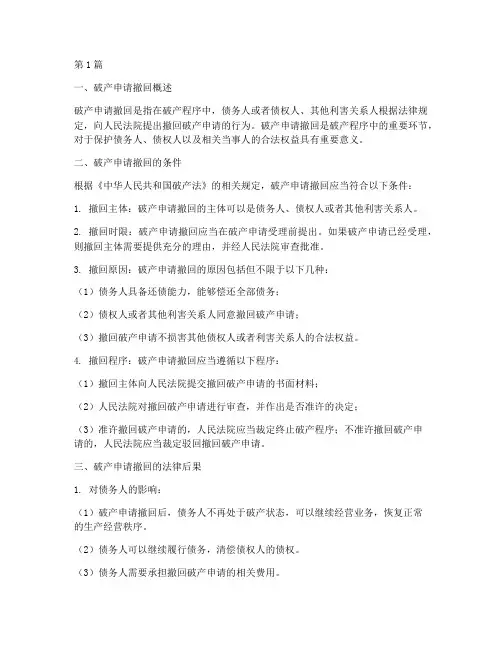 破产申请撤回_法律后果(3篇)