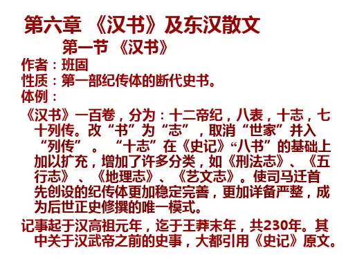 第六章 《汉书》及东汉散文