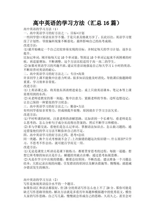 高中英语的学习方法(汇总16篇)