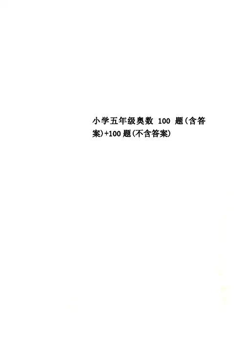 小学五年级奥数100题(含答案)+100题(不含答案)