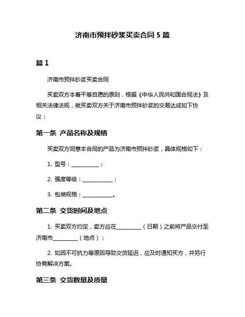 济南市预拌砂浆买卖合同5篇