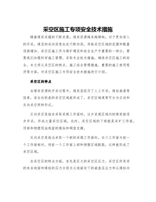 采空区施工专项安全技术措施