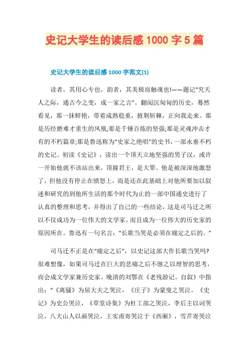 史记大学生的读后感1000字5篇