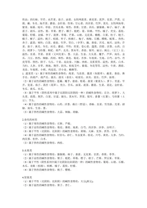 食物酸碱性和寒温性