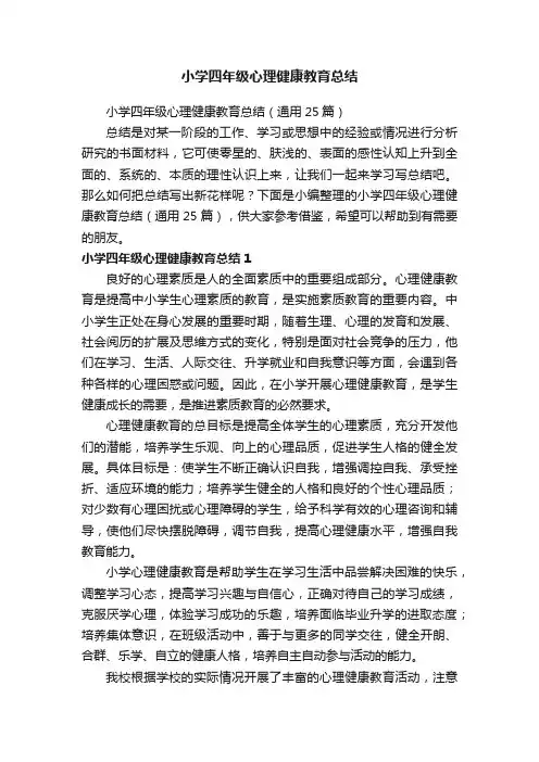 小学四年级心理健康教育总结（通用25篇）