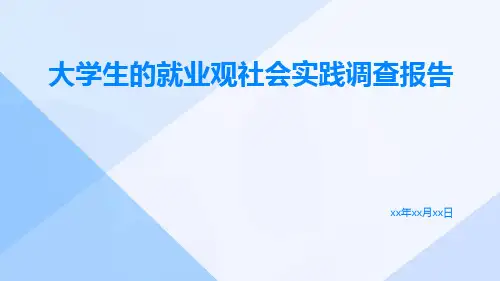 大学生的就业观社会实践调查报告