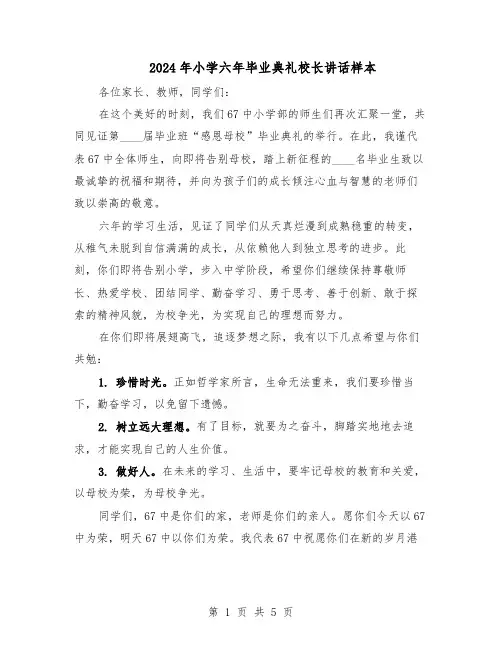 2024年小学六年毕业典礼校长讲话样本（三篇）