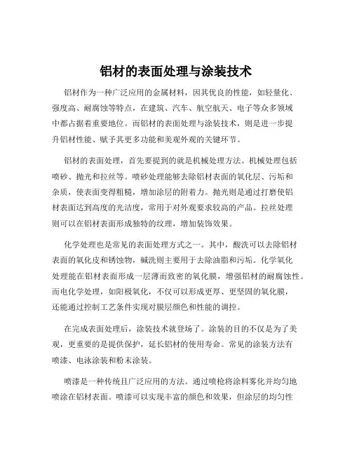 铝材的表面处理与涂装技术