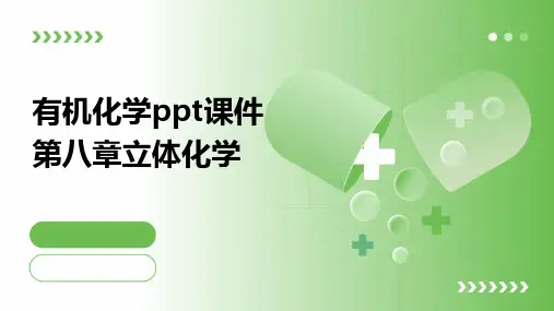 有机化学ppt课件第八章立体化学