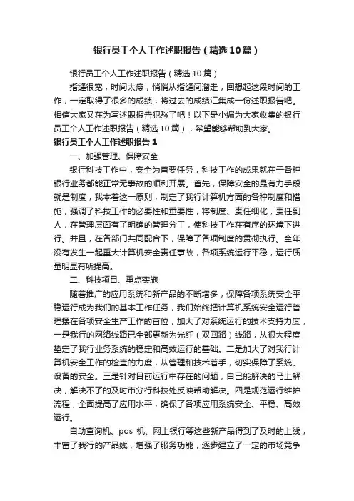 银行员工个人工作述职报告（精选10篇）