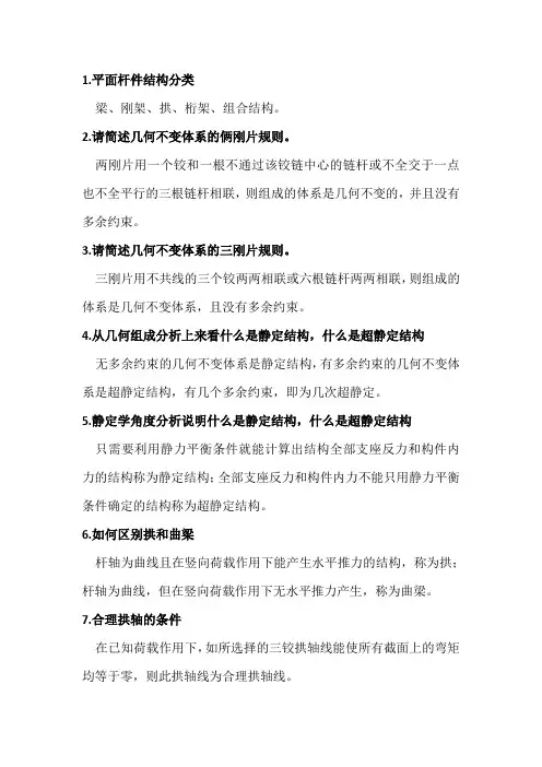 结构力学简答题
