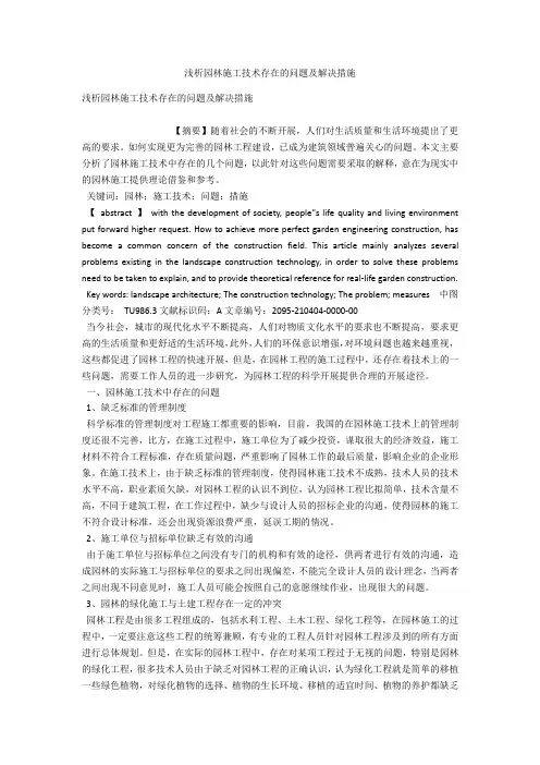 浅析园林施工技术存在的问题及解决措施 