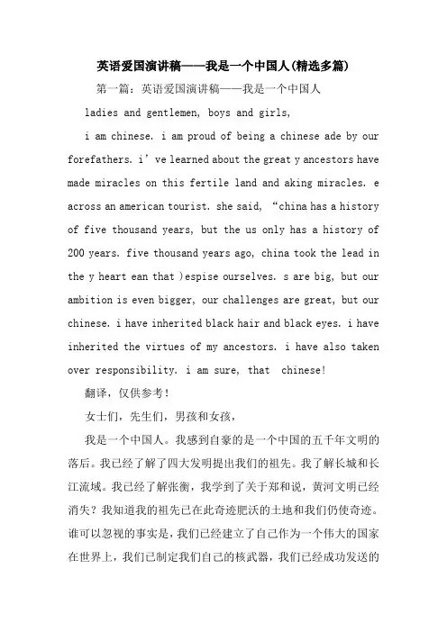 最新 英语爱国演讲稿——我是一个中国人(精选多篇) 讲话 致辞