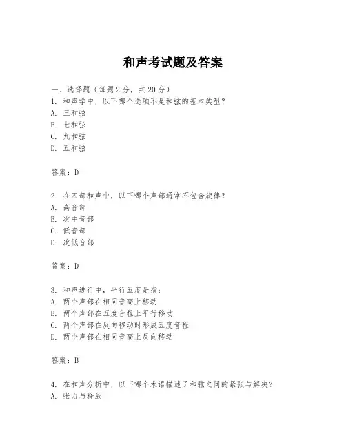 和声考试题及答案
