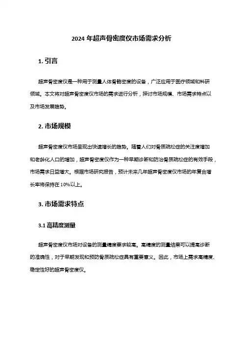 2024年超声骨密度仪市场需求分析