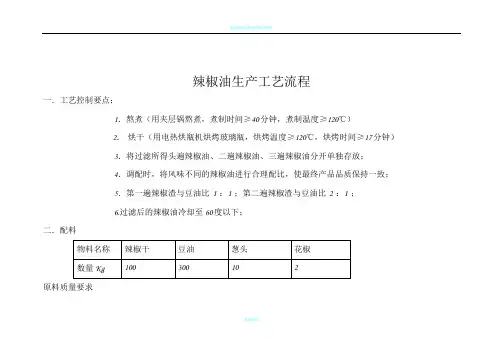 辣椒油生产工艺流程