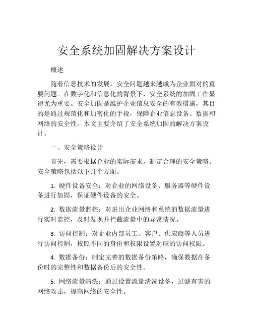 安全系统加固解决方案设计