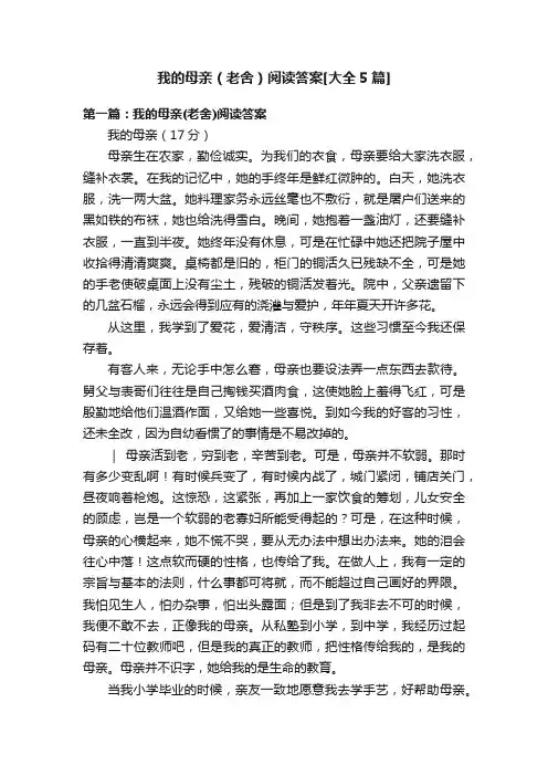 我的母亲（老舍）阅读答案[大全5篇]