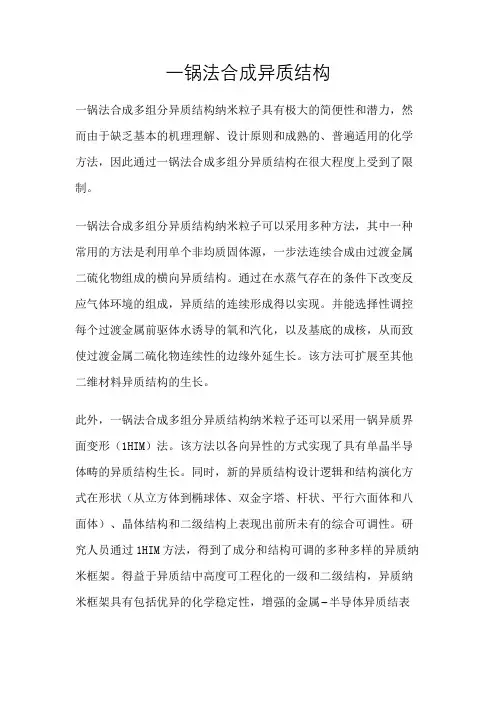 一锅法合成异质结构