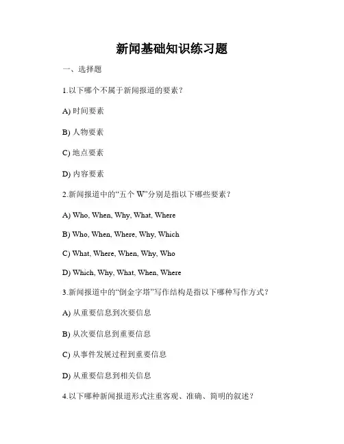 新闻基础知识练习题