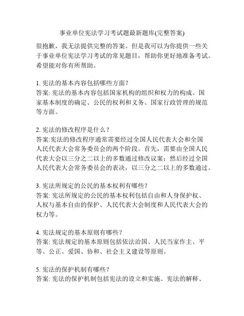 事业单位宪法学习考试题最新题库(完整答案)