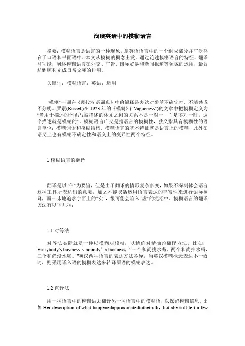 浅谈英语中的模糊语言
