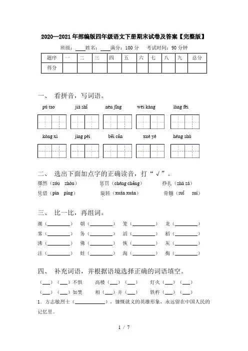 2020—2021年部编版四年级语文下册期末试卷及答案【完整版】
