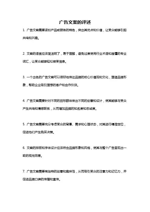 广告文案的评述