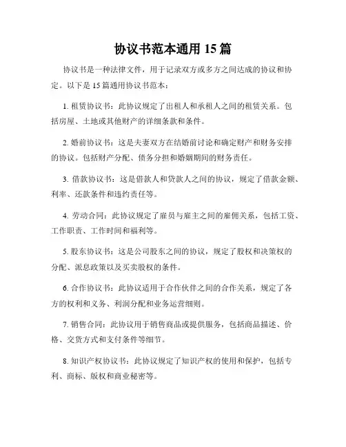 协议书范本通用15篇
