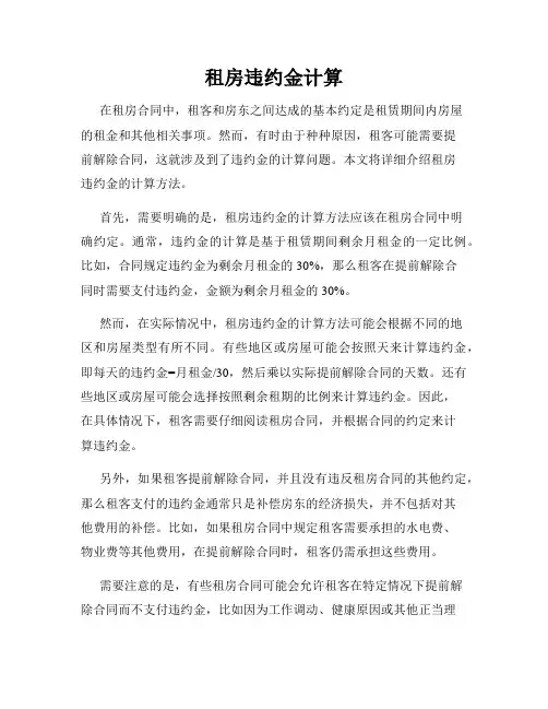租房违约金计算