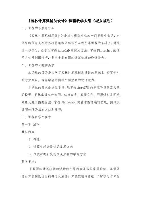 园林计算机辅助设计教学大纲