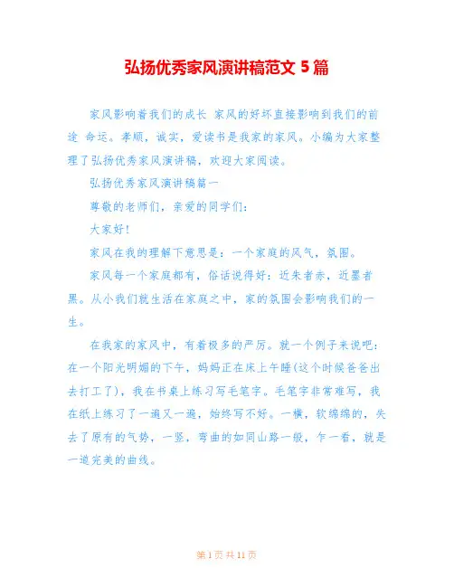 弘扬优秀家风演讲稿范文5篇