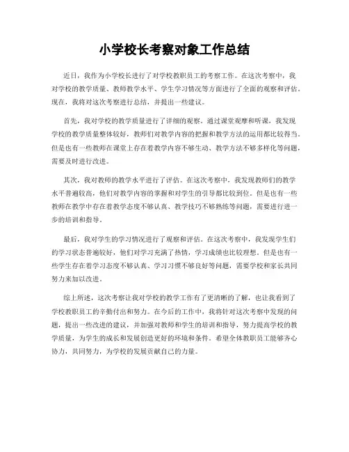 小学校长考察对象工作总结
