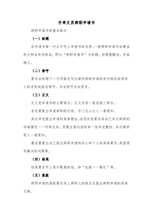 开单文员辞职申请书（2篇）