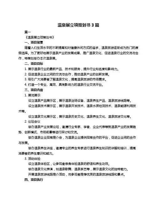 温泉展立项策划书3篇