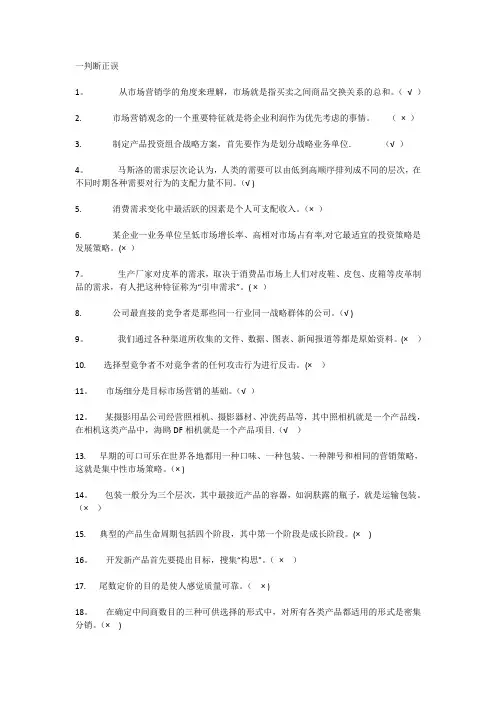 单选-判断题-市场营销学