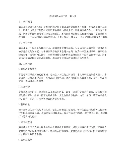 酒店改造装修工程计划方案