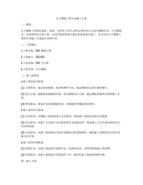 石方爆破工程专项施工方案