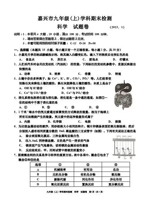 嘉兴市九年级期末科学试卷(含答案,2023