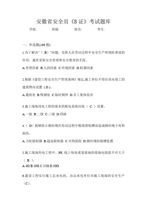 安徽省安全员《B证》考试题库