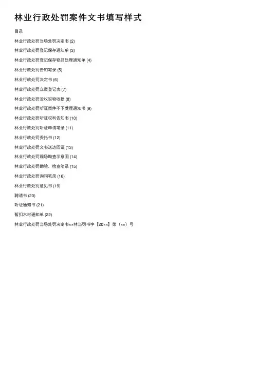 林业行政处罚案件文书填写样式